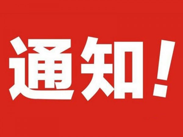 清明放假通知
